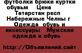 футболки брюки куртки обувьм  › Цена ­ 1 000 - Татарстан респ., Набережные Челны г. Одежда, обувь и аксессуары » Мужская одежда и обувь   